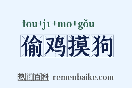 偷鸡摸狗是什么意思的图片